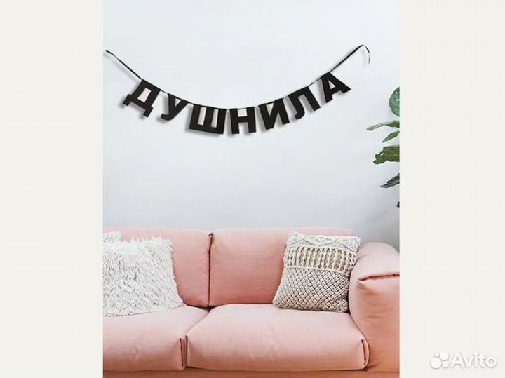 Гирлянда с буквами, черные буквы