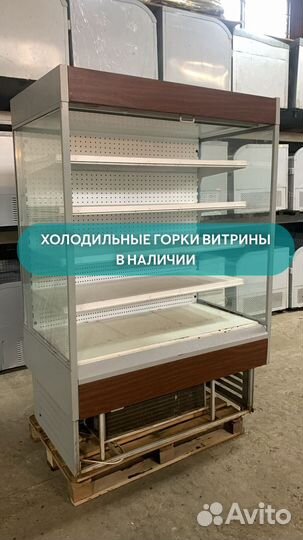 Холодильная горка витрина в наличии