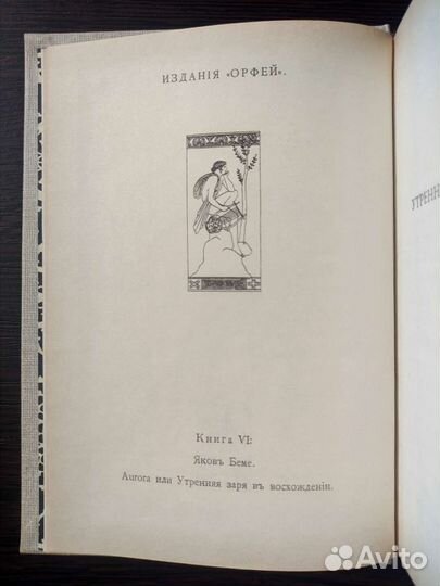 Аврора или утренняя заря в восхождении. Якоб Беме
