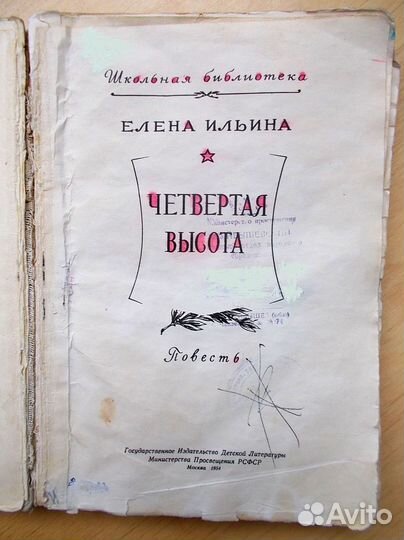 Четвертая высота. Книга издания 1954г