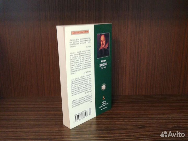 У. Шекспир Отелло / Макбет