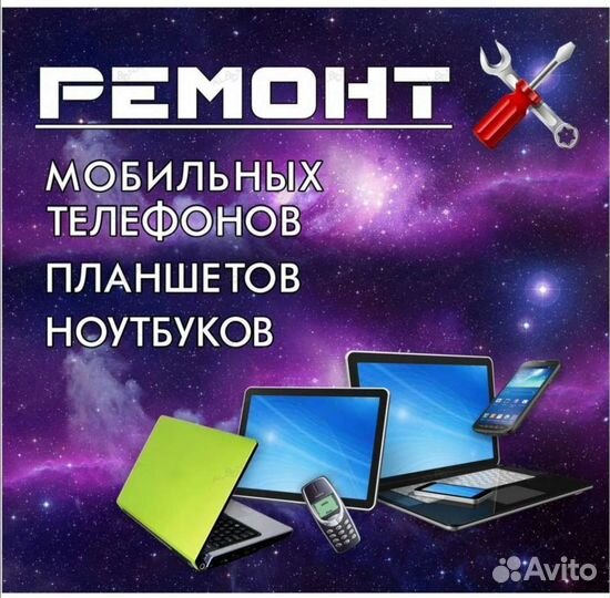 Ремонт сотовых телефонов и ноутбуков