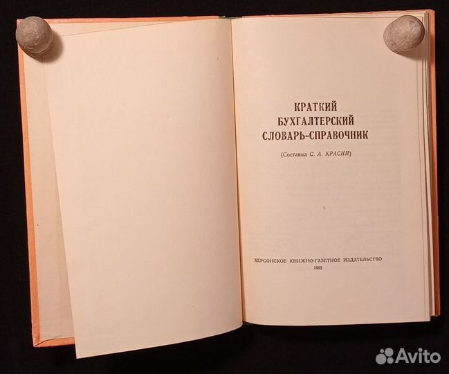 Бухгалтерский словарь-справочник. 1960 г. Херсон