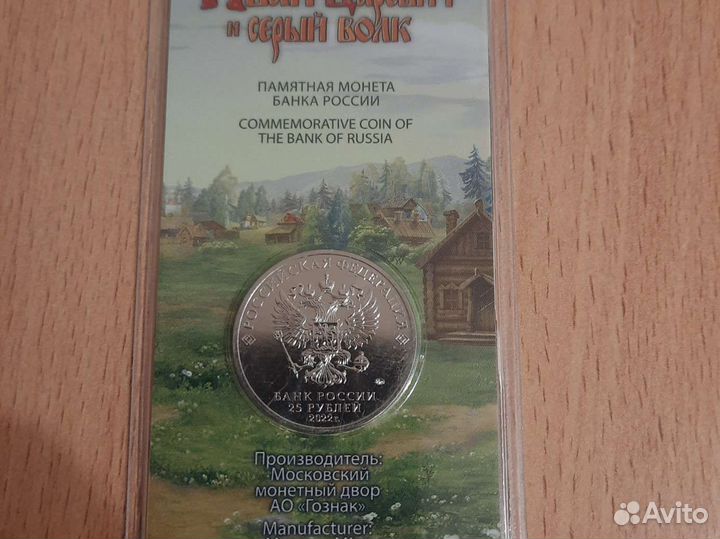 Иван Царевич и серый волк цветная монета