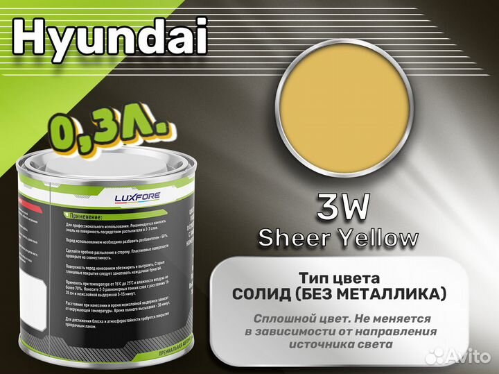 Краска Luxfore 0,3л. (Hyundai 3W Sheer Yellow)