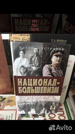Устрялов Николай / Национал-большевизм
