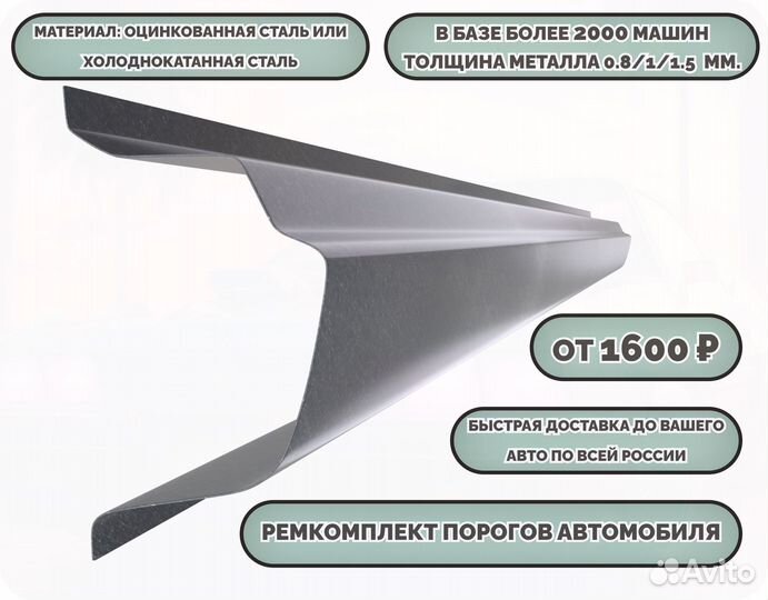 Пороги ремонтные/Кузовные пороги (ремкомплект)