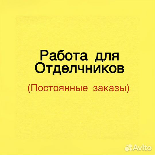 Отделочник (возможна подработка)