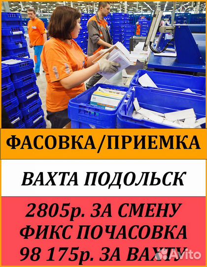 Упаковщик на почтовый склад в Подольске. Вахта