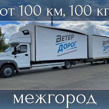 Грузоперевозки межгород фура, 5, 10, 15 тонн
