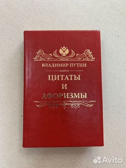 Цитаты и афоризмы. Путин (подарочная кож. книга)