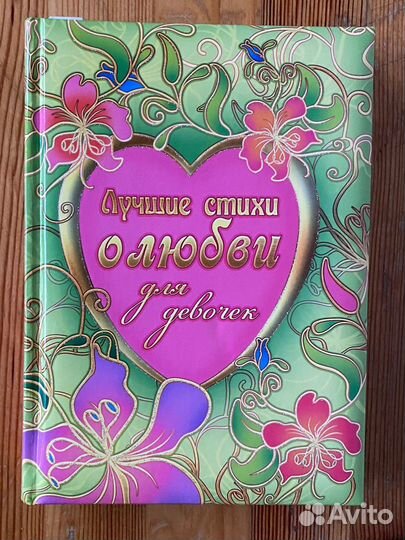 Лучшие стихи о любви для девочек