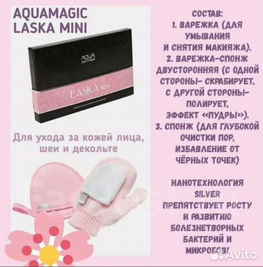Набор aquamagic laska mini для ухода за кожей лица