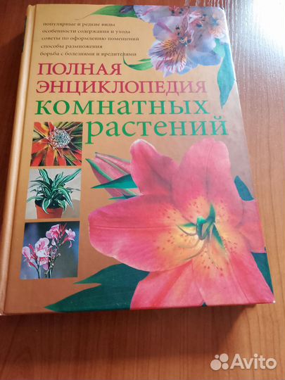 Книга (полная энциклопедия) о комнатных цветах