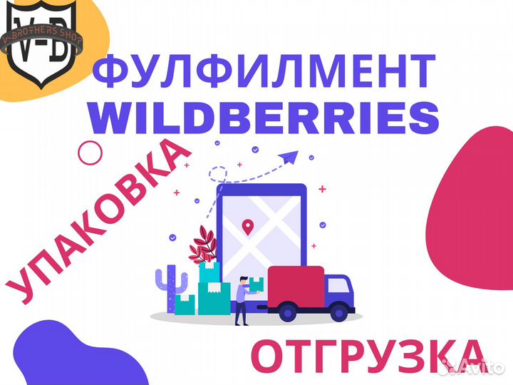 Фулфимент wildberries