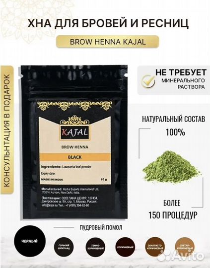 Хна для бровей и ресниц kajal