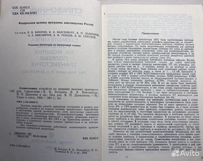 В.В. Бачурин. Схемотехника на полевых транзисторах