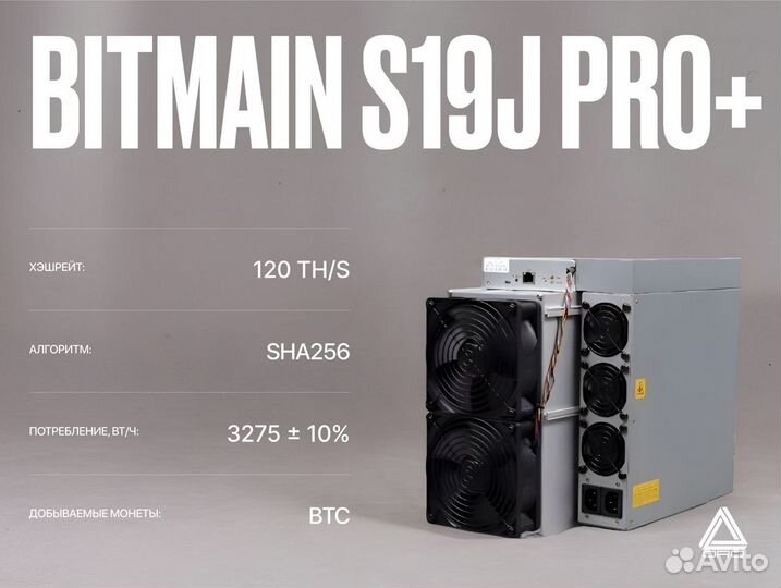 Asic майнер Bitmain S19J PRO+ / 120 TH/S