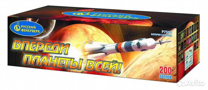 Салют Впереди планеты всей Р7550