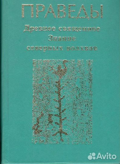 Праведы. Древнее Священное Знание северных волхвов