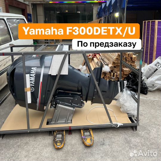 Лодочный мотор Yamaha F300detx/U Новый Япония