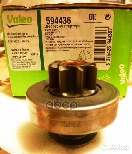 Шестерня ведущая (бендикс) 594436 Valeo