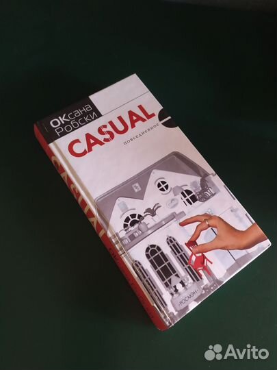 Книга Оксана Робски Кежуал