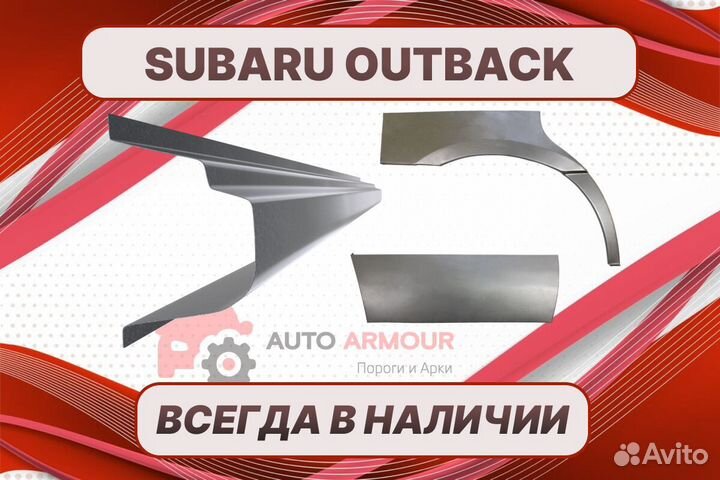 Арки и пороги Subaru Outback ремонтные кузовные