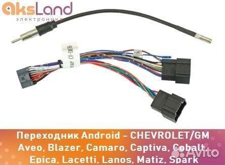 Переходник Android - chevrolet/GM Aveo, Blazer, Ca