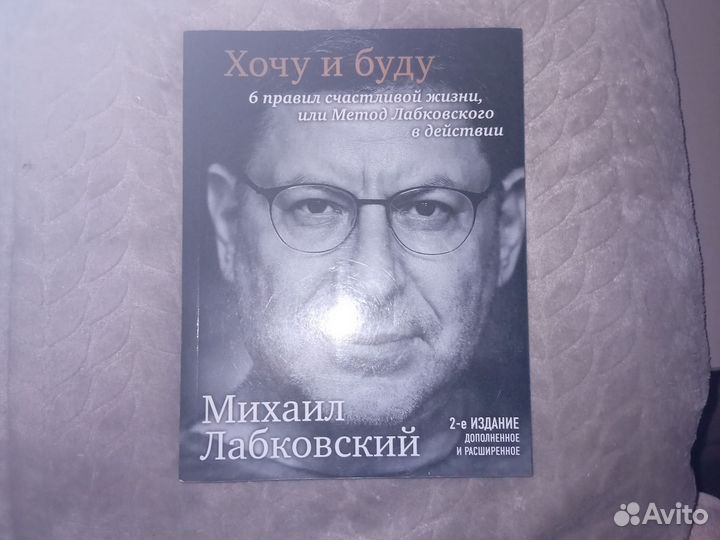 Книга хочу и буду лабковский