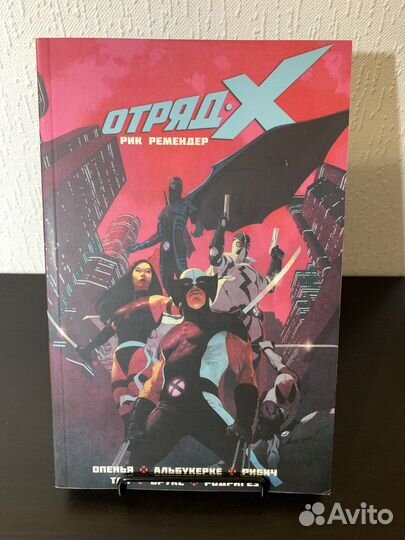 Комикс «Отряд Х» том 1