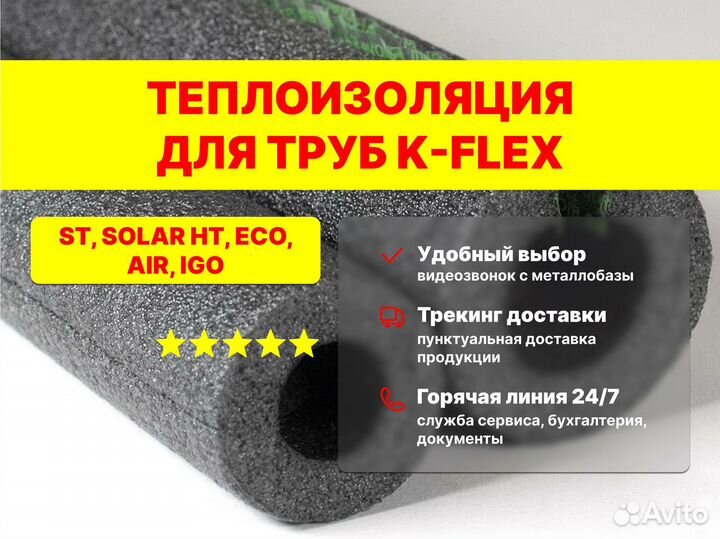 Теплоизоляция для труб K-flex