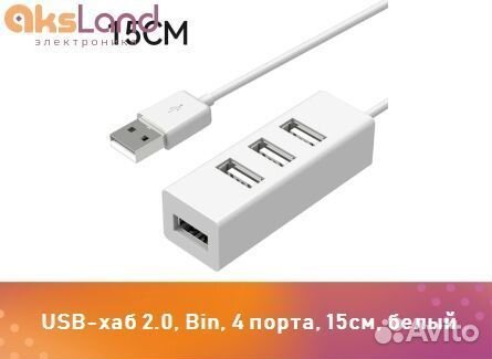 USB-хаб 2.0, Bin, 4 порта, 15см, белыйД03897