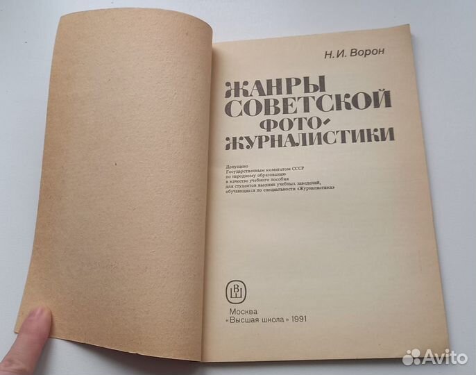 Книга Н.И.Ворон. Жанры советской фото-журналистики