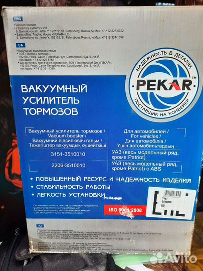 Вакуумный усилитель тормозов УАЗ pekar