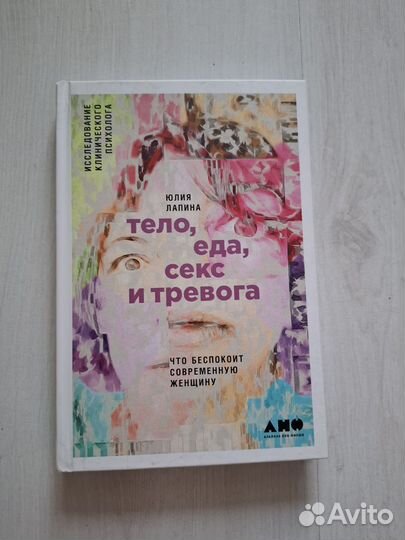 Книга Юлия Лапина. Тело, еда, секс и тревога