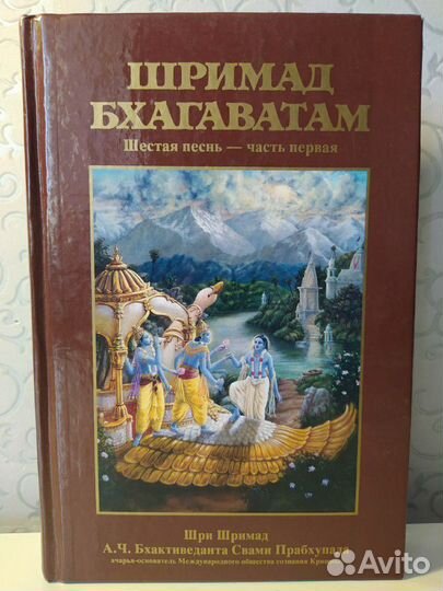 Книга Шримад Бхагаватам: шестая песнь, том первый