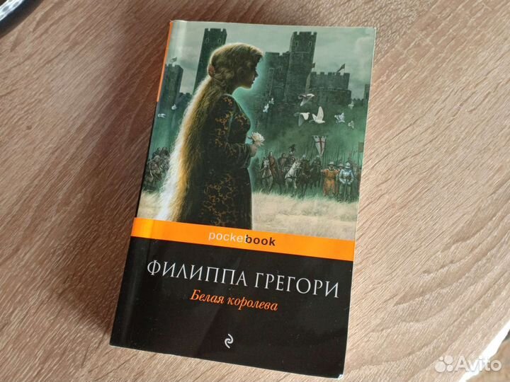 Книга Филиппа Грегори Белая королева