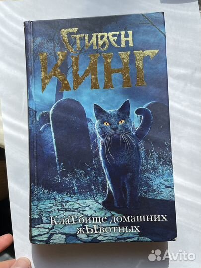 Книга «Кладбище домашних животных» Стивена Кинга