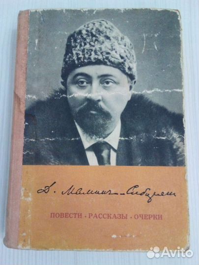 Мамин-Сибиряк