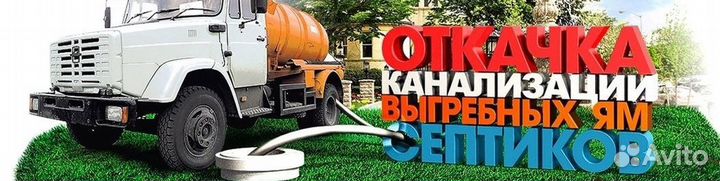 Откачка септика канализации