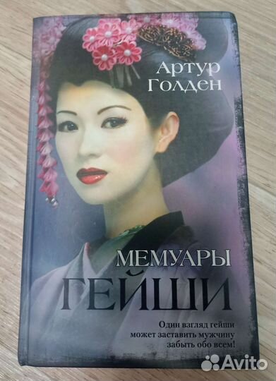 Книга Мемуары гейши