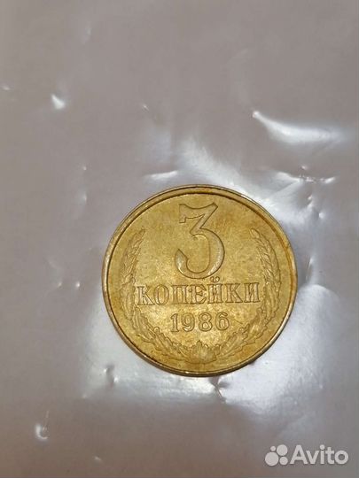 Монеты СССР 3 копейки 1986 года. Брак