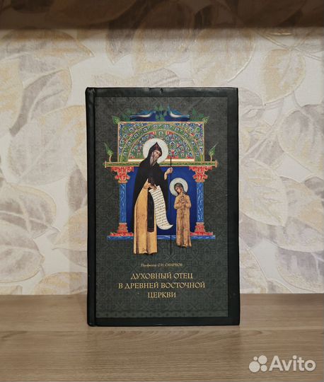 Смирнов. Духовный отец в древней восточной церкви