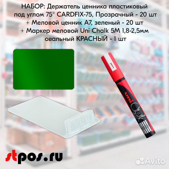 20 ценинкодержателей прозр. + ценник А7 + маркер