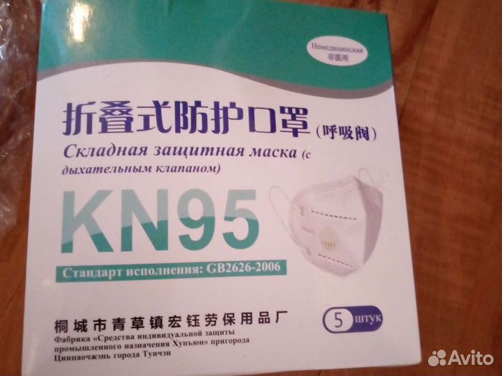 Маска KN-95 с клапаном