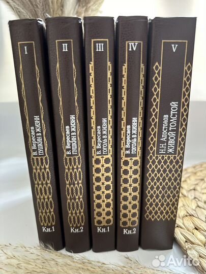 Жизнь гениев. В Вересаев