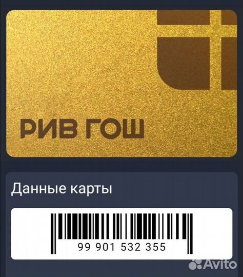 Рив Гош золотая карта максимальная скидка