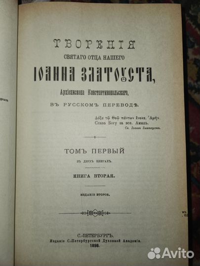 Цена за 2 шт Творения Иоанна Златоуста