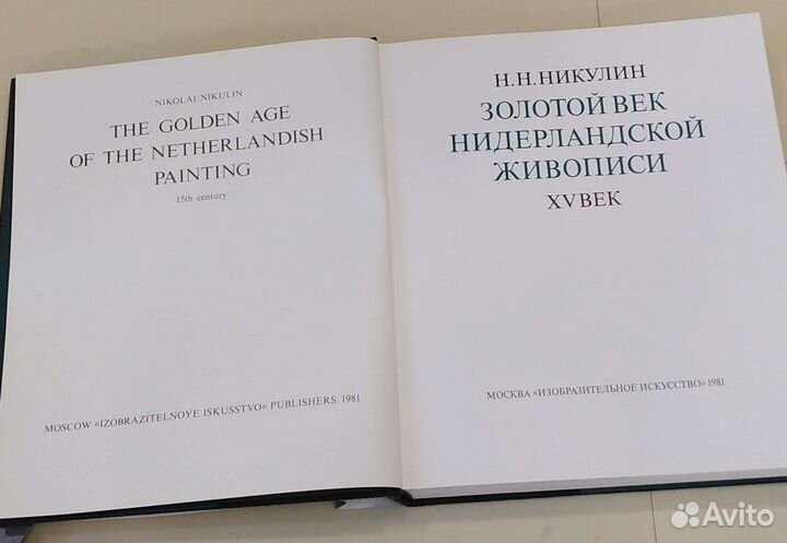 Н. Н. Никулин. Золотой Век Нидерландской Живописи